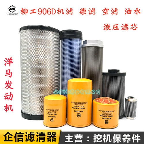 柳工挖掘机LG906C D E机油滤芯柴油空气油水分离器液压回油进油格