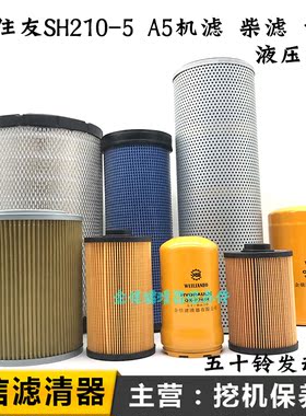 住友挖掘机SH210-5 A5电喷机油滤芯柴油纸柴空气液压回油进油先导