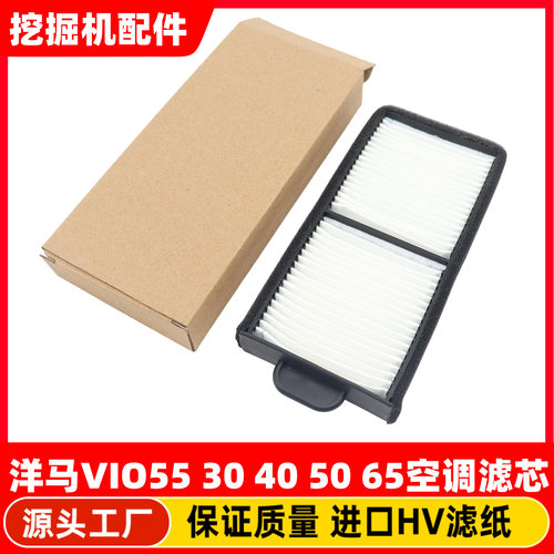 洋马挖掘机VIO30 40 50 55 65 80 90空调滤芯滤网滤清器保养配件
