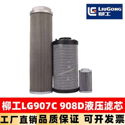 柳工挖掘机LG907C 908D E液压回油滤芯进油吸油先导滤清器保养件