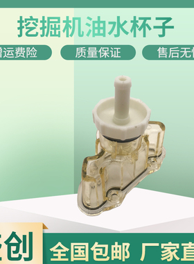 柳工挖掘机LG930E 936 950F 913 933油水分离器滤杯FS20019小油杯