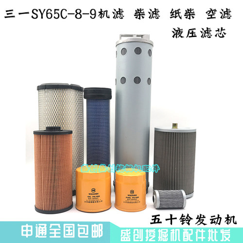 三一挖掘机SY65C-8-9五十铃机油滤芯柴油格空气油水液压回油配件