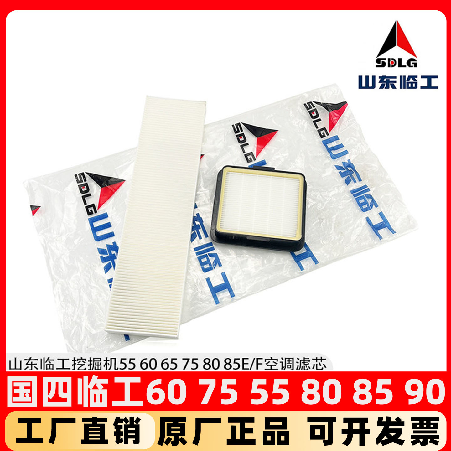 山东临工挖掘机55 60 65 75H 80 85 90F国四空调滤芯过滤网格风格图片