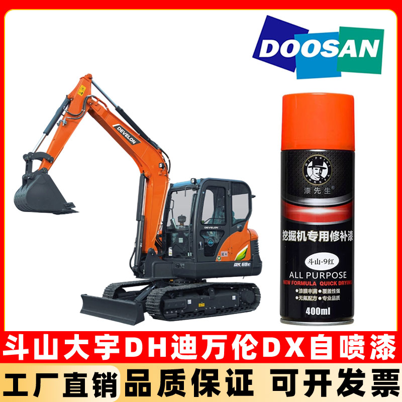 斗山大宇挖掘机自喷漆DH55 150 DX200 220 230 380 500油漆手喷漆