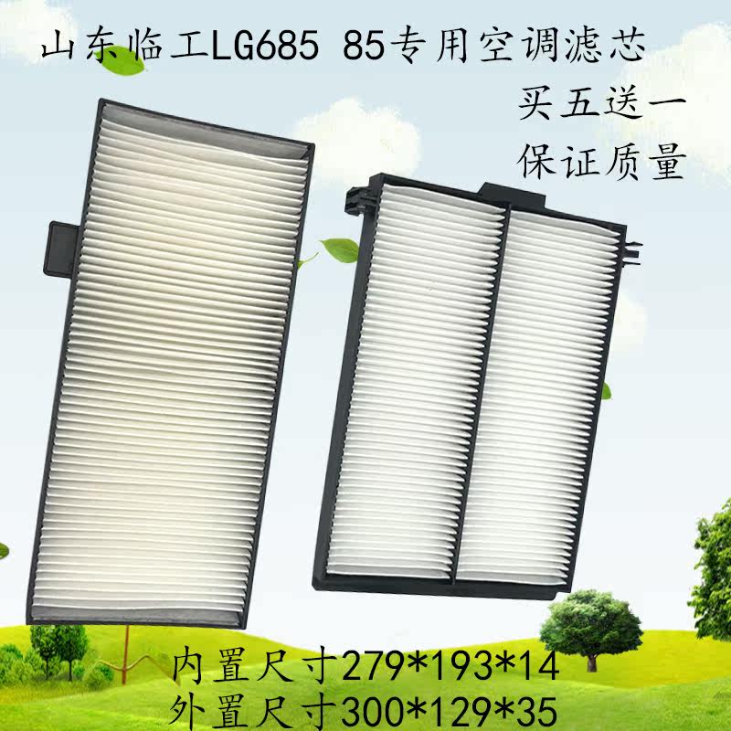 山东临工挖掘机LG685 85空调滤芯内外滤网格滤清器保养过滤器配件