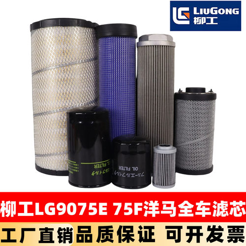挖掘机柳工LG9075E F国四洋马机油滤芯柴油空气液压回油进油配件