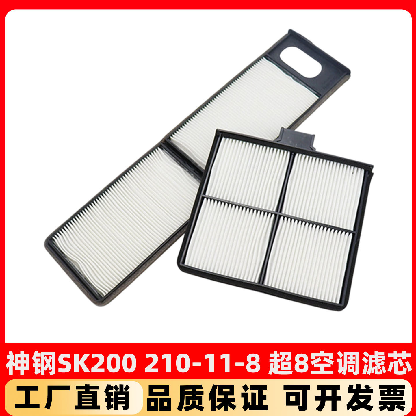 神钢挖掘机SK75 130 140 200 210 260 350-8超8空调滤芯过滤网格