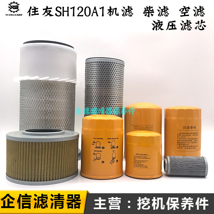 住友挖掘机SH120A1五十铃机油滤芯柴油空气液压回油进油先导配件