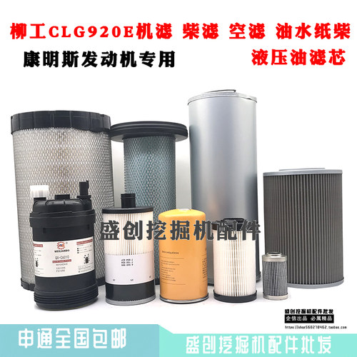 柳工挖掘机LG920E机油滤芯柴油空气油水液压回油进油先导保养配件