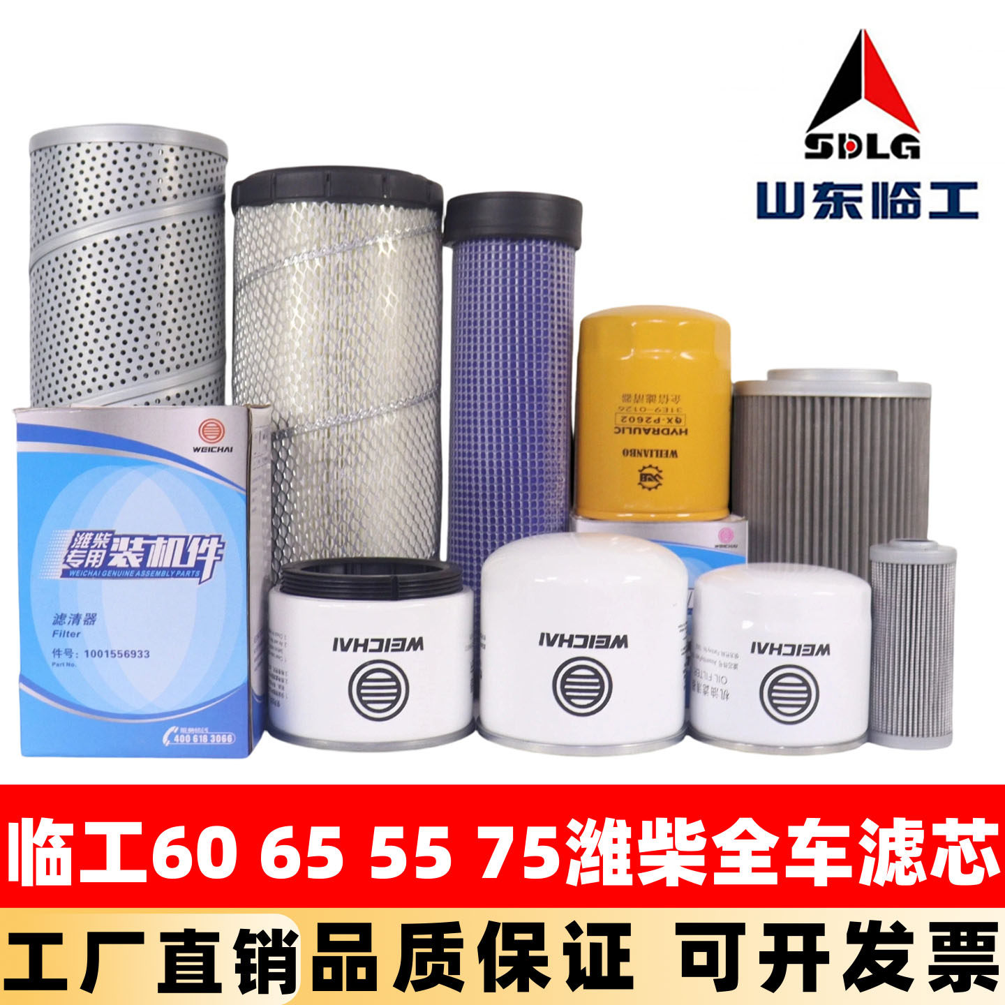 临工60 65 55 75H挖掘机潍柴机油滤芯柴油空气油水液压回油保养件
