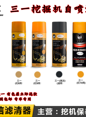 三一SY200C 335 305H 485 750 550 980H油漆黄补修漆自喷漆工程漆