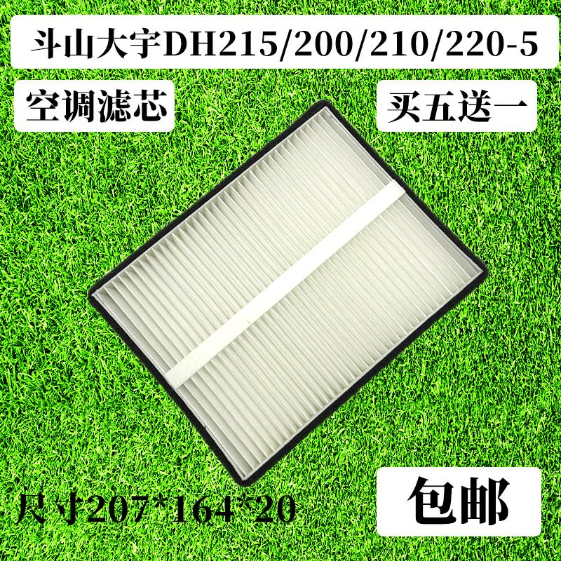 挖掘机斗山大宇DH215 200 210 220-5空调滤芯滤清器滤网配件