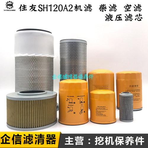 住友挖掘机SH120A2直喷机油滤芯柴油空气格液压回油进油先导配件