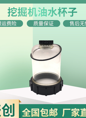 山河智能挖掘机SWE215E 205 235E-3油水分离器滤杯FS20019小油杯