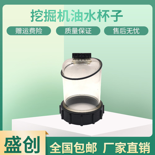 山河智能挖掘机SWE215E 205 235E-3油水分离器滤杯FS20019小油杯