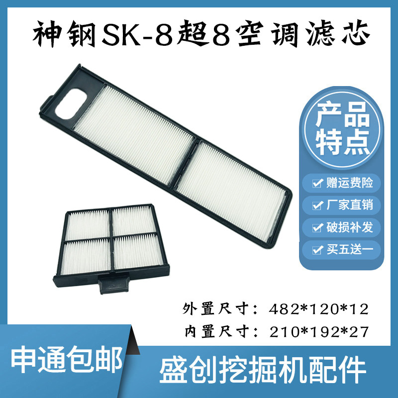 神钢挖掘机SK75 130 210 250 330 360-8超8空调滤芯内外过滤网格