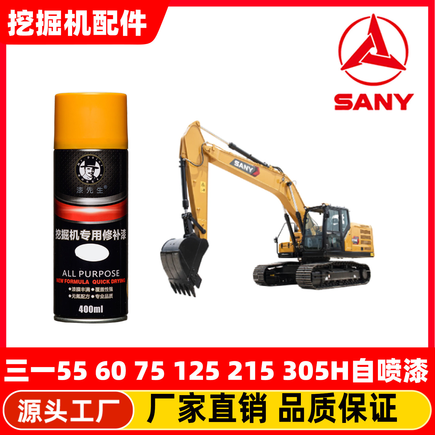 国四三一挖掘机SY55 60 75 200 135 365自喷漆修复油漆补漆喷漆