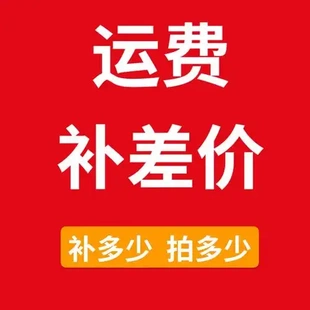 邮费调整专用链接【补邮金额请拍对应数量】