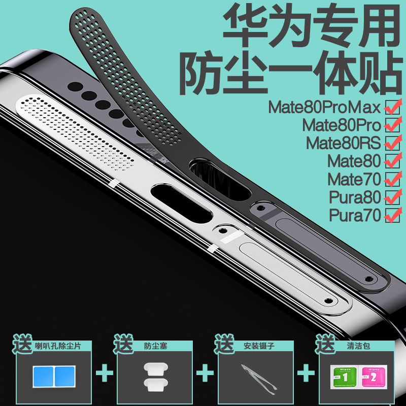 【立减】华为Mate80手机喇叭孔防尘网Pura80数据口防刮贴膜华为Mate70扬声器防尘贴充电口防尘80ProMax保护贴,3C数码配件,手机贴膜,淘宝优惠券,粉丝福利购,淘宝优惠卷