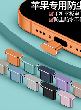 【首单立减】苹果17手机充电口防尘塞iPhone16ProMax电源塞苹果耳机AirPodsPro3数据口防灰尘平板iPadPro/Air