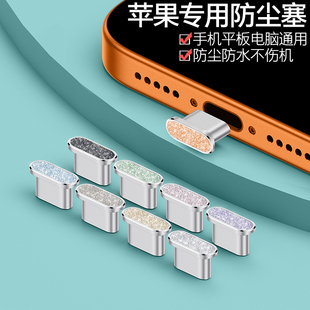 苹果16ProMax钻石闪粉防尘塞iPhone17Pro电源塞轻奢iPad平板手机充电口保护塞子AirPodsPro3网红女款 霸榜