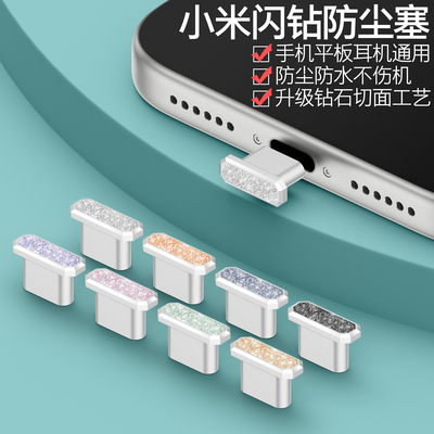 小米通用手机防尘塞精致耐用