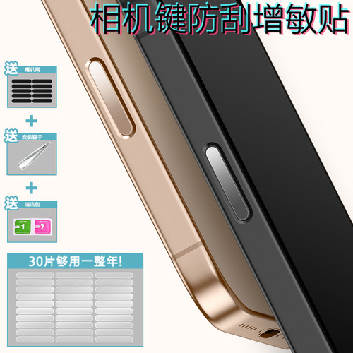 苹果17/16系列照相键防刮保护贴
