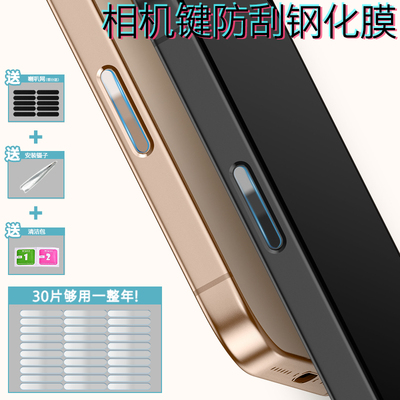 苹果17/16通用相机键防刮贴膜