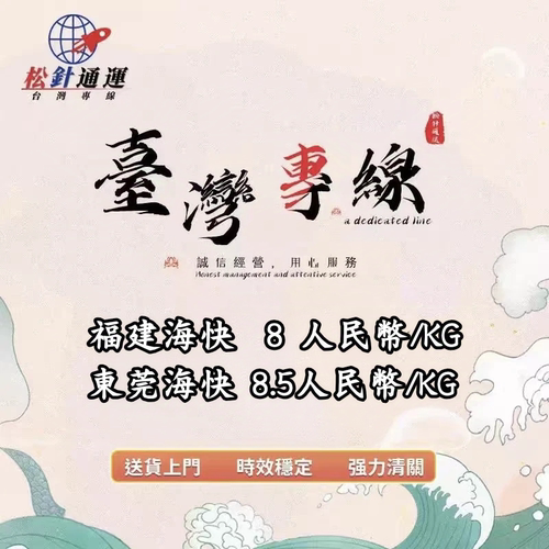 松針通運海運海快8/kg