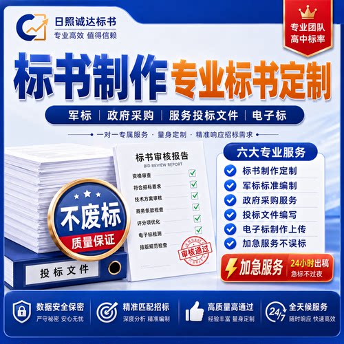 标书制作专业标书定制军标政府采购服务投标文件电子标加急不废标