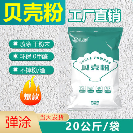 【批发价】贝壳粉内墙喷涂家用室内净味甲醛环保防霉修补艺术涂料