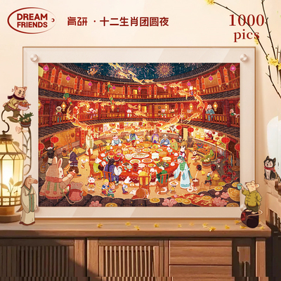 Dreamfriends肯研十二生肖团圆夜烫金拼图1000片氛围感新年礼物