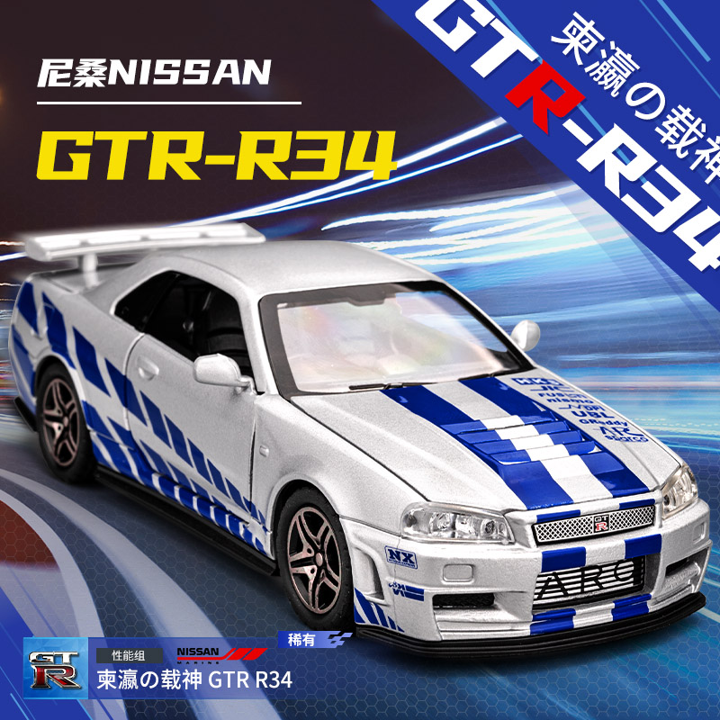 尼桑战神日产GTRR34合金车模