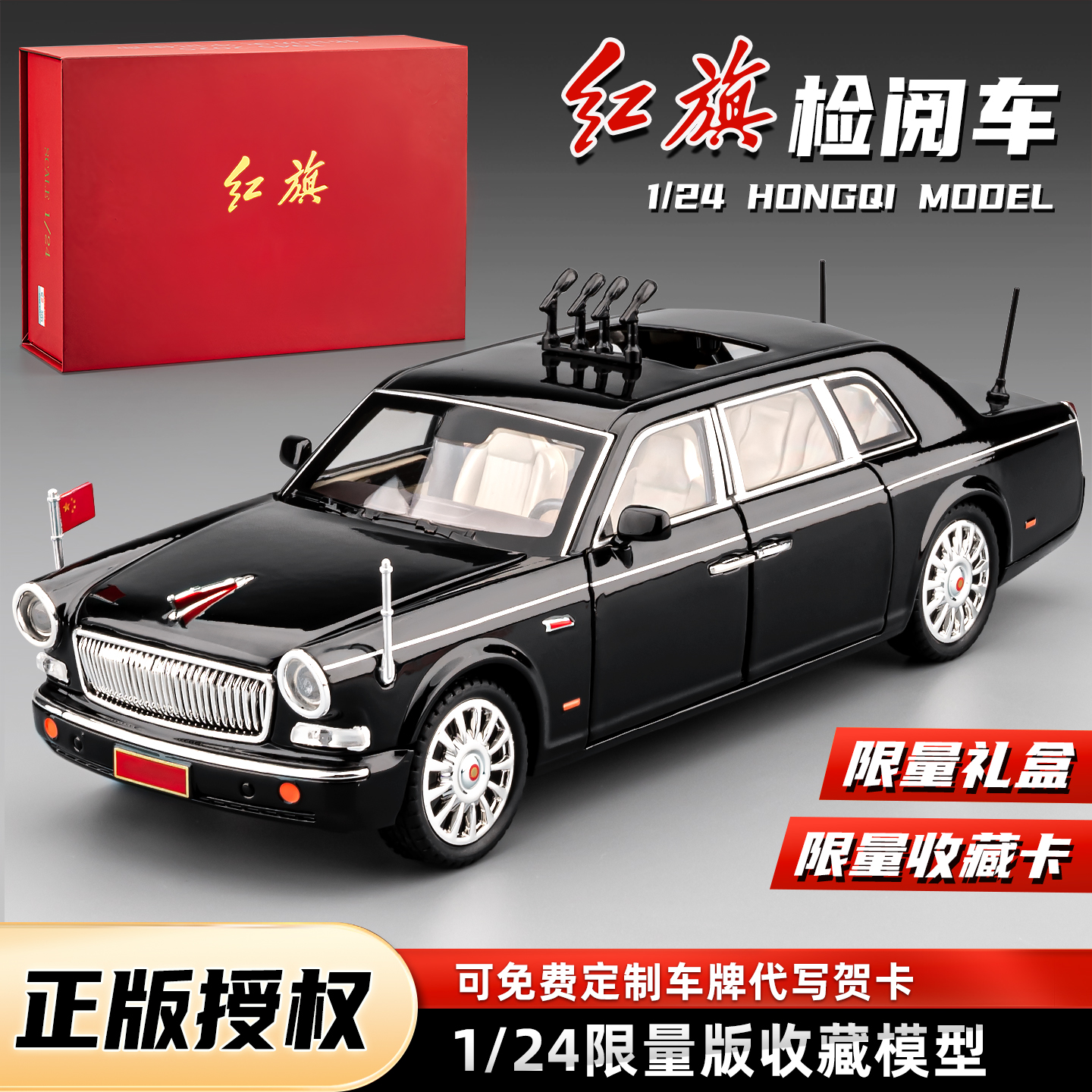 【正版授权】红旗检阅车合金模型