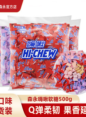 森永嗨啾糖果软糖混合水果味果汁软糖结婚喜糖散装500g婚庆囤货装