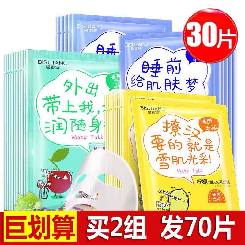 碧素堂水果睡眠面膜补水保湿清洁毛孔控油提亮肤色学生男女士30片