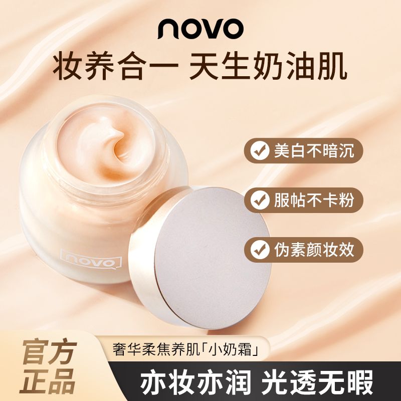 NOVO臻采柔光粉底霜防水防汗不脱妆遮瑕控油保湿学生党平价粉底液