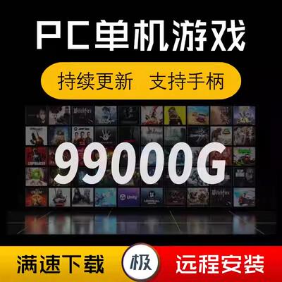 高速下载大型3a单机游戏合集