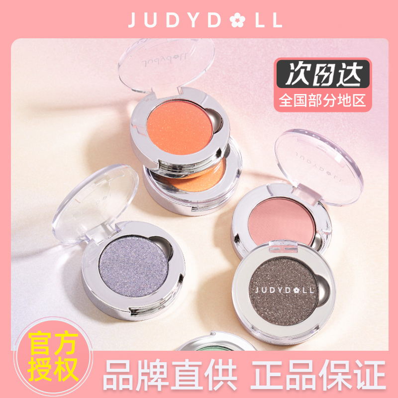 Judydoll橘朵单色眼影盘爆闪牛郎色偏光闪片哑光珠光细闪新手ins