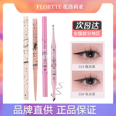 天生粉红上新FLORTTE/花洛莉亚怪美眼线胶笔极细持久显色眼线笔