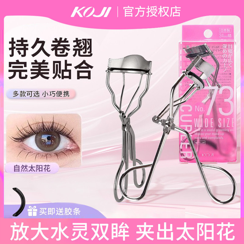 KOJI蔻吉日本进口不锈钢睫毛夹女迷你便携广角长效卷翘不伤睫毛,彩妆/香水/美妆工具,睫毛夹,淘宝优惠券,粉丝福利购,淘宝优惠卷