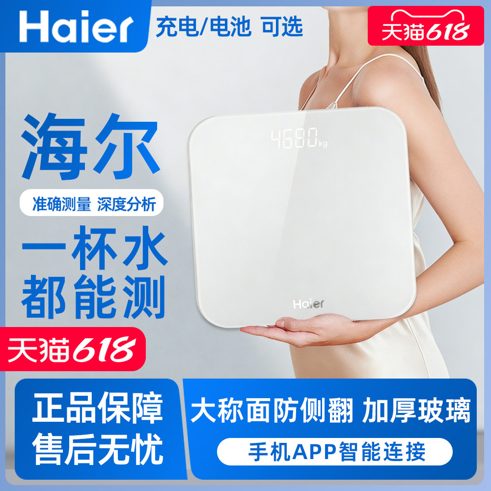 海尔智家体重秤电子秤人体秤智能精准电子称婴儿女生宿舍迷你蓝牙健康家用专业健身房体重体脂高精度称