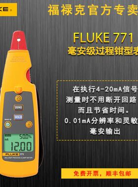 FLUKE福禄克F771/F772/F773毫安级过程钳形电流表 回路校准器