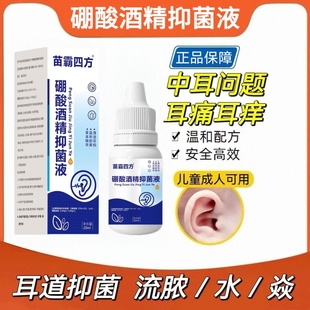 人用硼酸酒精滴耳液中耳朵痒流脓流水抑菌清理神器耳康洗耳液溶剂