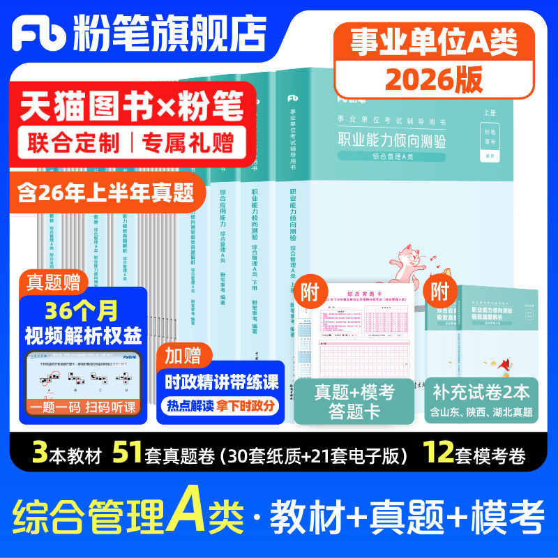 粉笔事业单位A类教材真题套装