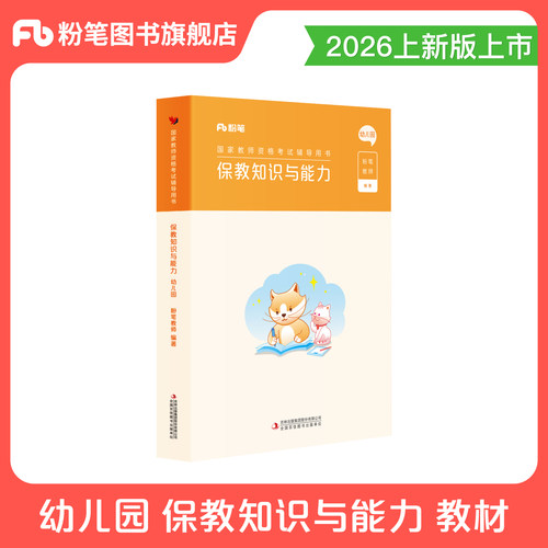 粉笔教资考试资料幼儿园科目二