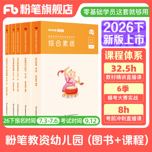 粉笔幼儿园教资考试资料2026下
