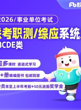 粉笔课程】粉笔事业单位2026事业单位联考试职业能力倾向测验综合应用能力职综ABCDE类网课件视频教材真题库系统班书课包