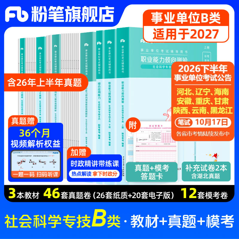 新大纲粉笔事业编2026事业单位b类教材职业能力倾向测验综合应用能力社会科学专技b类真题模拟试卷广西云南河北新疆黑龙江内蒙古