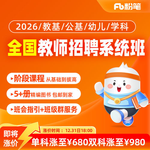 粉笔课程教师全国中小学招聘考试